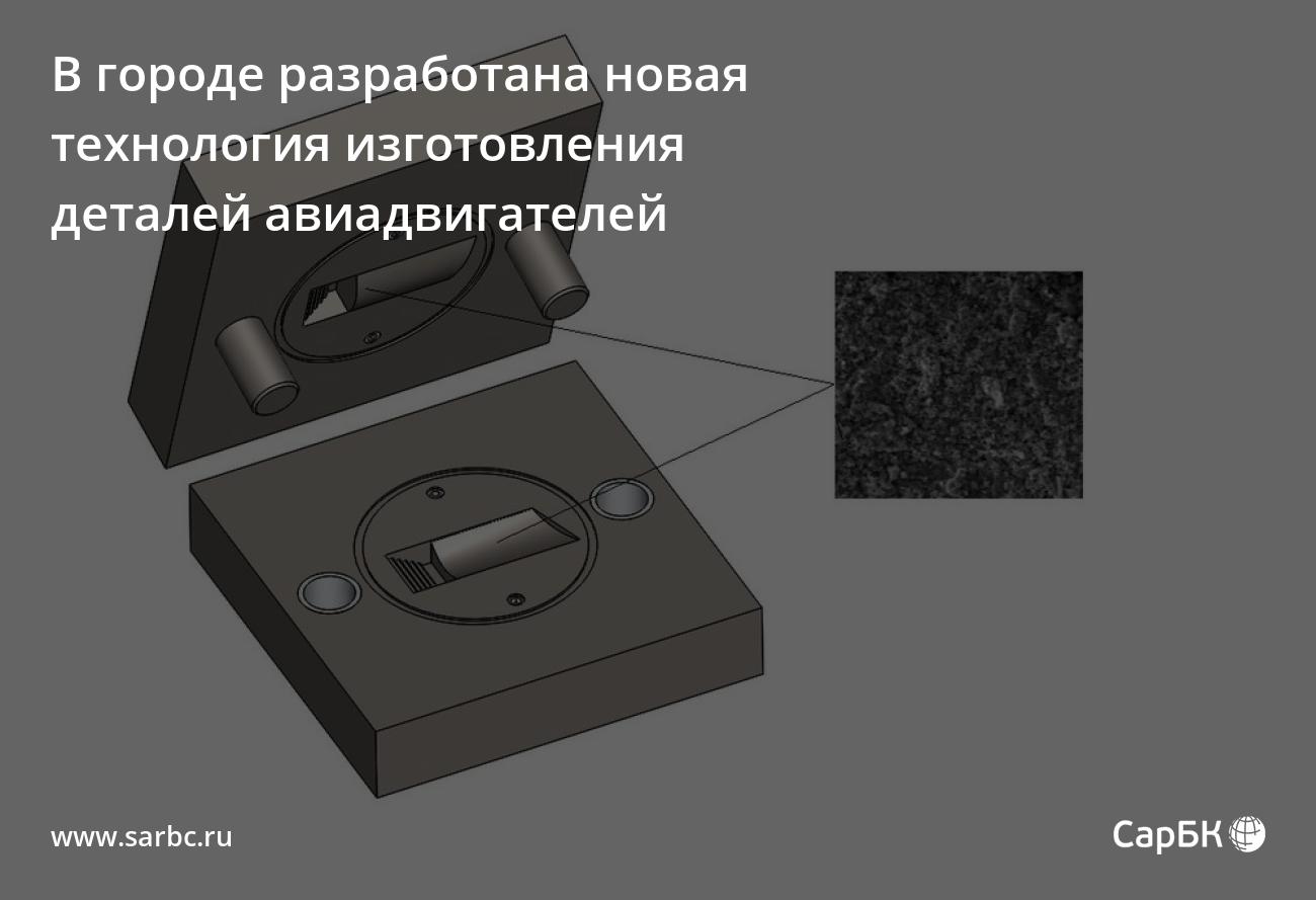 Инновационная технология производства деталей авиадвигателей появилась в Саратове