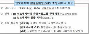 인도네시아 금융복합그룹 규제, 한국 금융회사들이 알아야 할 핵심 사항