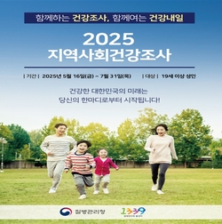 김해시민 건강 상태 점검! 2025년 지역사회 건강조사 실시 안내
