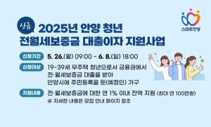 안양시, 청년 전월세 보증금 이자 지원 확대! 금융기관 제한 없이 최대 100만원까지 지원
