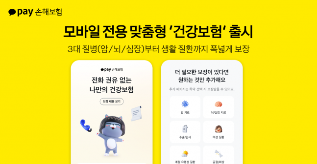 카카오페이 손해보험, 건강보험 시장에 파격 진출! 맞춤형 보장으로 젊은층 공략