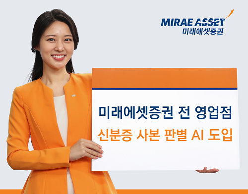 미래에셋증권, AI 신분증 진위 판별 시스템 도입! 금융 사기 예방에 앞장서다