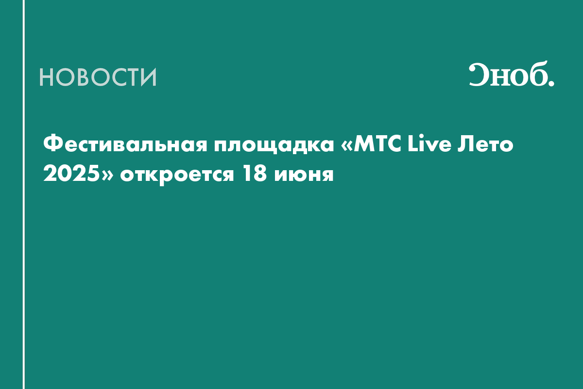 Откройте лето с «МТС Live Лето 2025»: самая большая летняя площадка в Москве