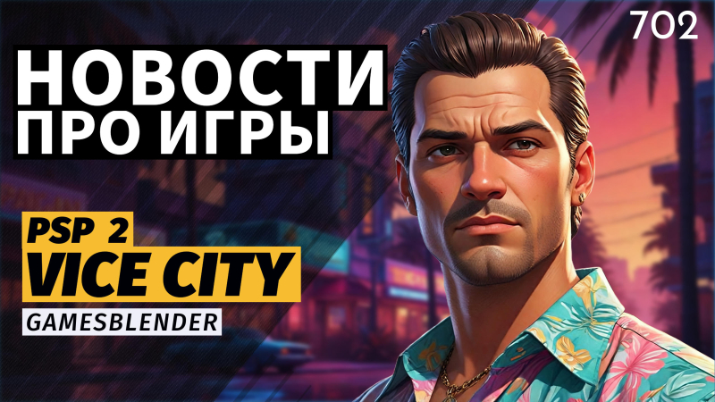Юбилей PlayStation и новая портативная консоль от Sony: все о GamesBlender № 702