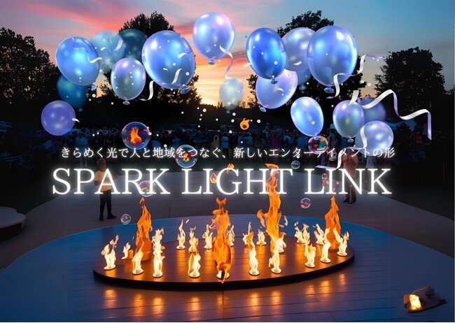 感動と興奮を地域へ！光と演出で街を盛り上げる新サービス「SparkLightLink」登場！
