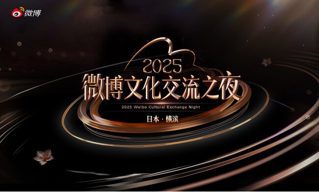 明日開幕！「2025微博文化交流ナイト」で日本と中国の文化を体験しよう