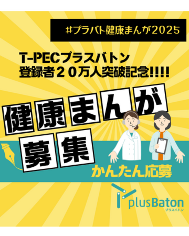 プラスバトン登録者数20万人突破！イラストで健康を表現する「プラバト健康まんがコンテスト」開催！