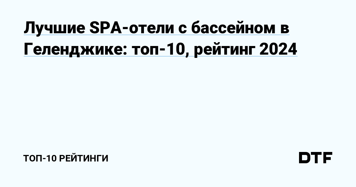 Топ-10 лучших SPA-отелей с бассейном в Геленджике 2024: рейтинг и отзывы