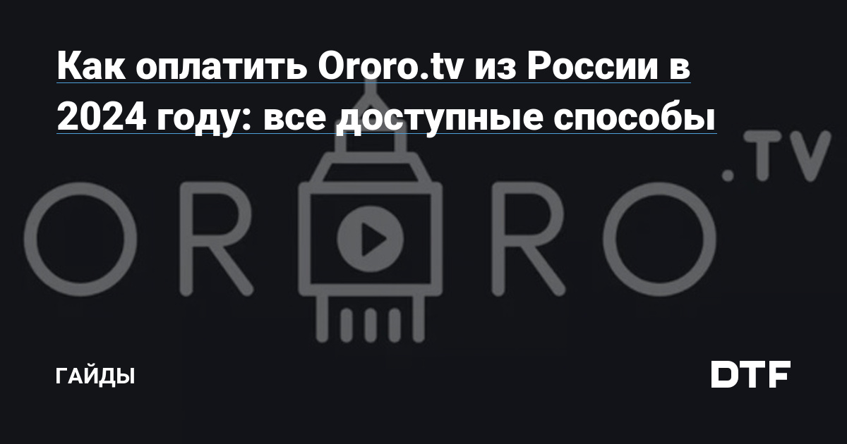 Оплата Ororo.tv из России в 2024 году: полное руководство по доступным способам