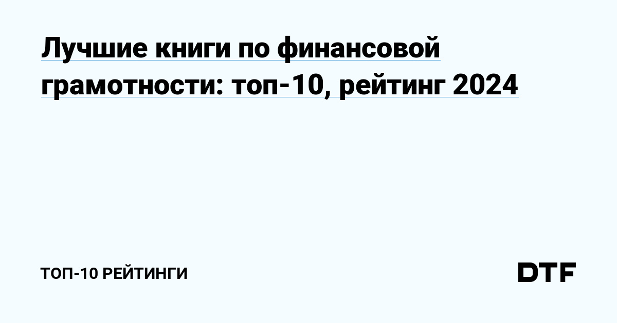 Топ-10 книг по финансовой грамотности 2024: лучшие рекомендации для изучения личных финансов