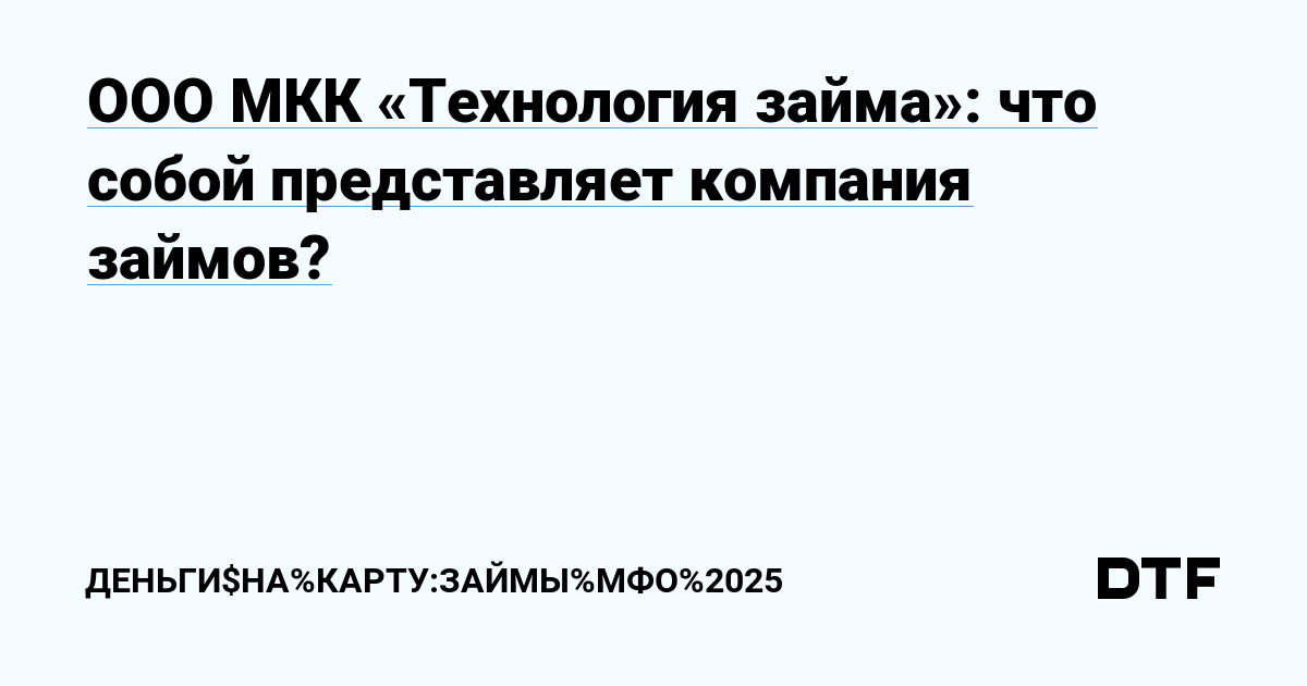 МКК «Технология займа»: микрозаймы на выгодных условиях