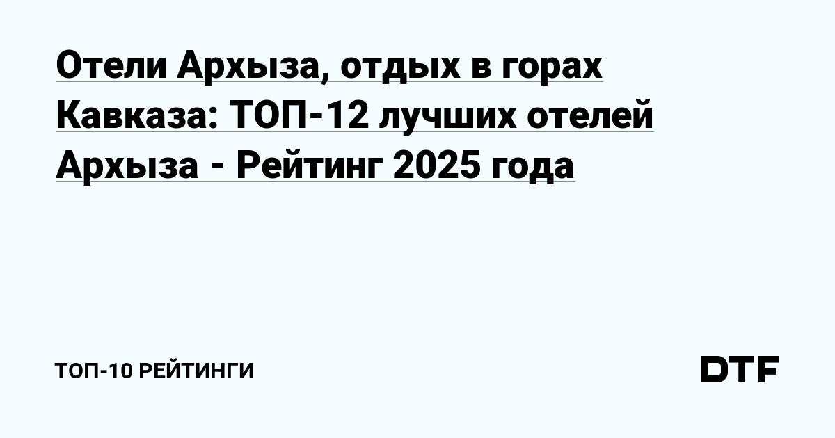 Лучшие отели Архыза 2025: ТОП-12 мест для комфортного отдыха в горах Кавказа