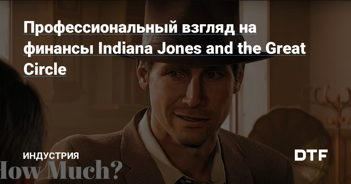 Индиана ДжONES: Как франшиза окупает производственный бюджет за счет продажи Геймпассов