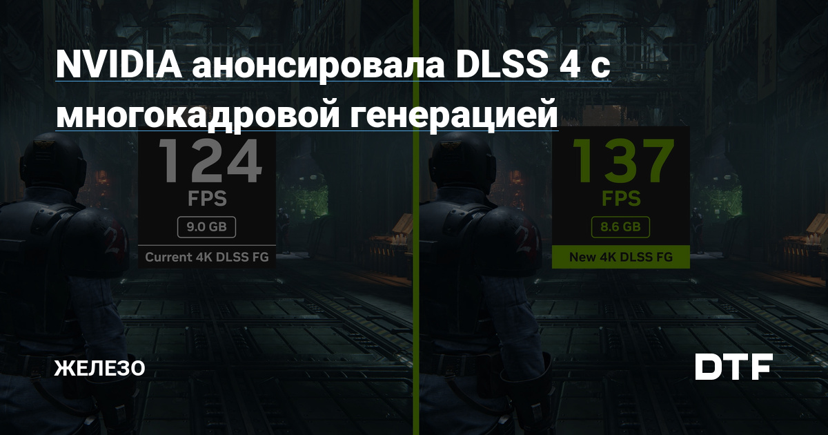NVIDIA представила DLSS 4: революционная технология масштабирования изображения с поддержкой многокадровой генерации