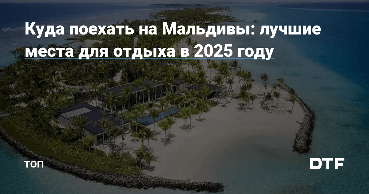 Лучшие курорты Мальдив 2025: роскошный отдых и прекрасные острова