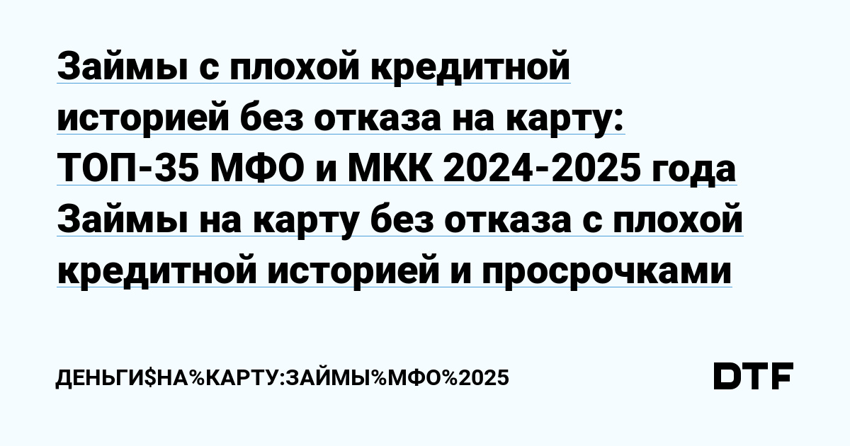 Займы на карту без дополнительных плат: топ-30 МФО в России