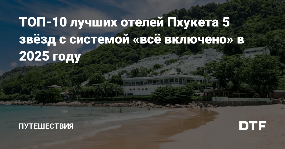 Лучшие 5-звездочные отели Пхукета с системой «всё включено» в 2025 году: ТОП-10 рекомендаций