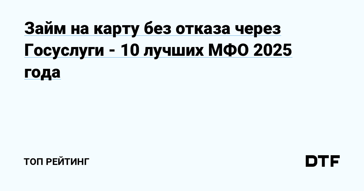 Топ МФО 2025: Лучшие варианты для первого беспроцентного займа