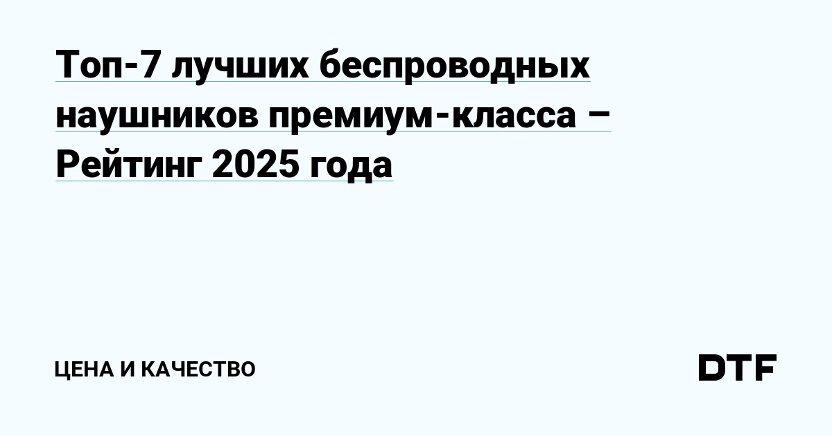 Лучшие беспроводные наушники премиум-класса 2025: Топ-7 моделей