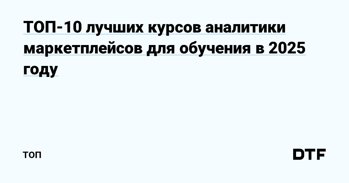 ТОП-10 лучших онлайн-курсов аналитики маркетплейсов 2025: повышайте квалификацию и результаты бизнеса