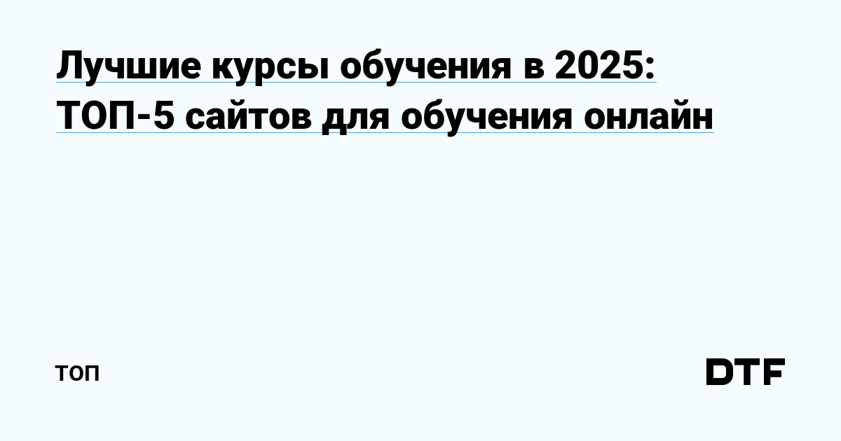 Топ-5 онлайн-курсов 2025 года: лучшие сайты для эффективного обучения