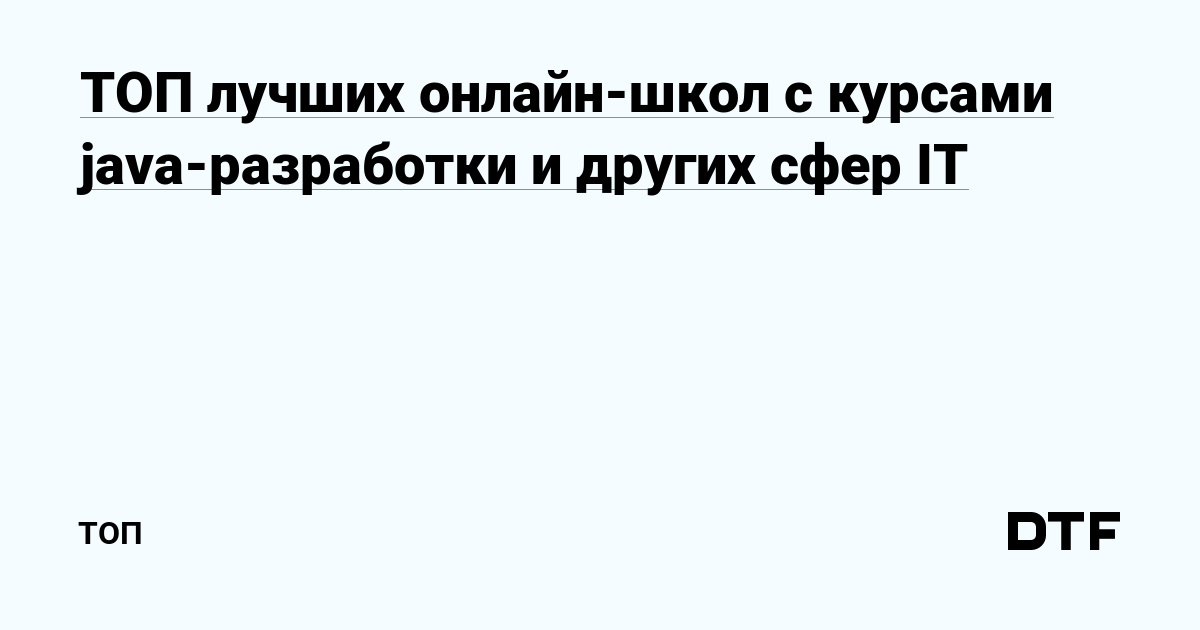 Лучшие онлайн-школы для изучения Java и другие направления IT