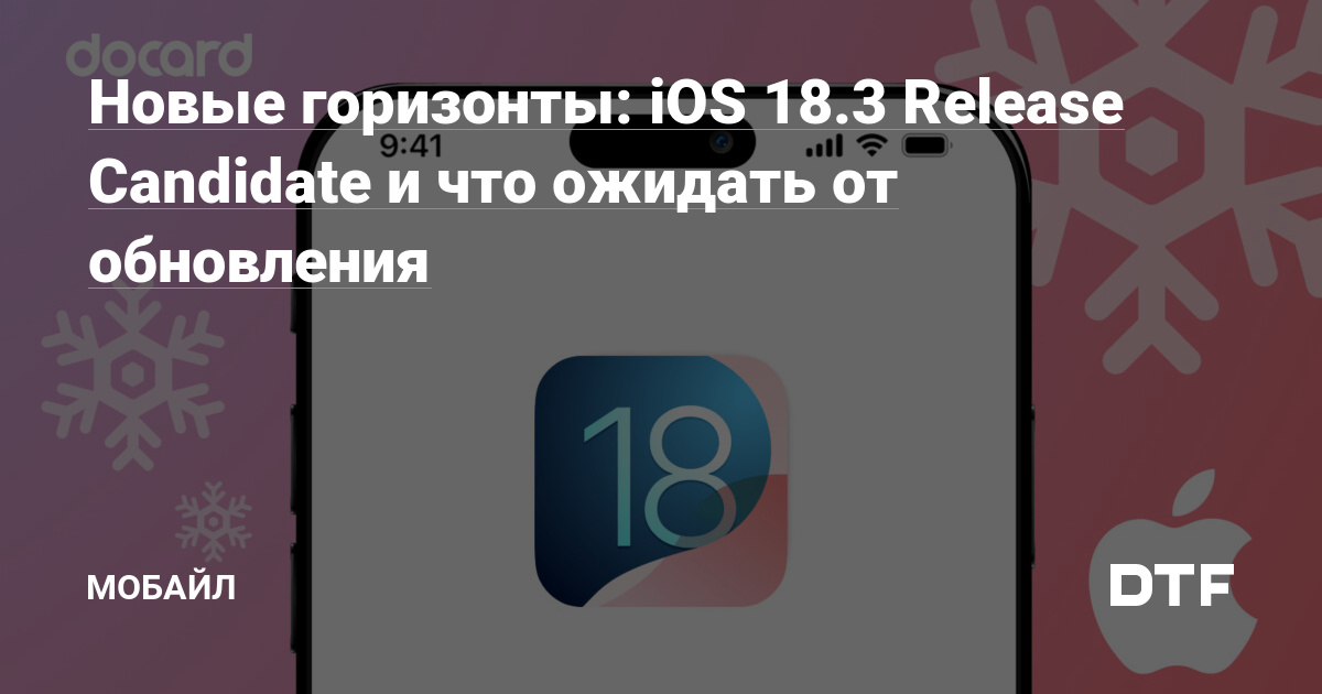 Новые горизонты: iOS 18.3 Release Candidate и что ожидать от обновления