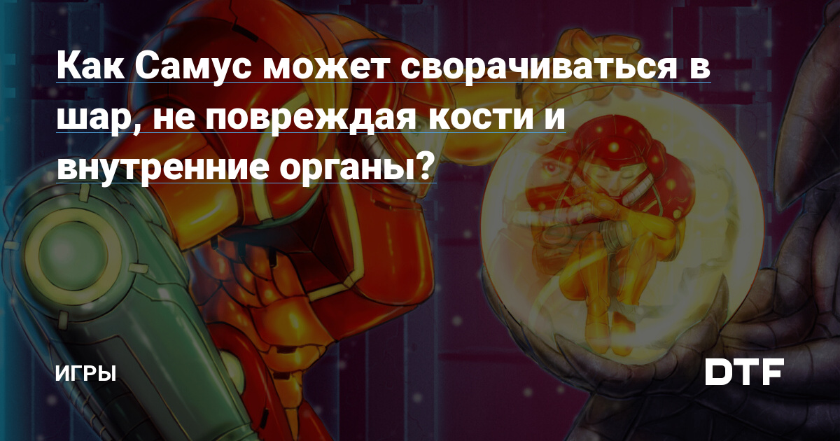 Как механизм Самус позволяет ей принимать сферическую форму без вреда для костей и органов?