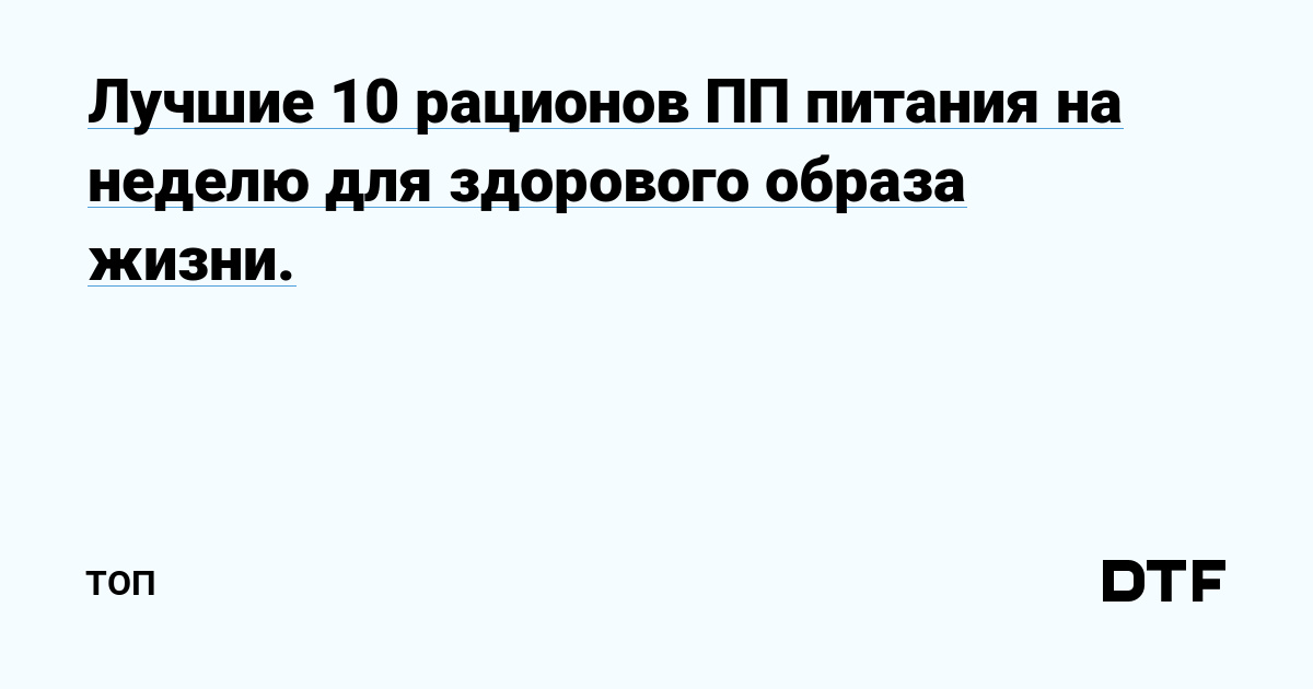 10 эффективных рационов ПП на неделю для идеальной фигуры и здоровья