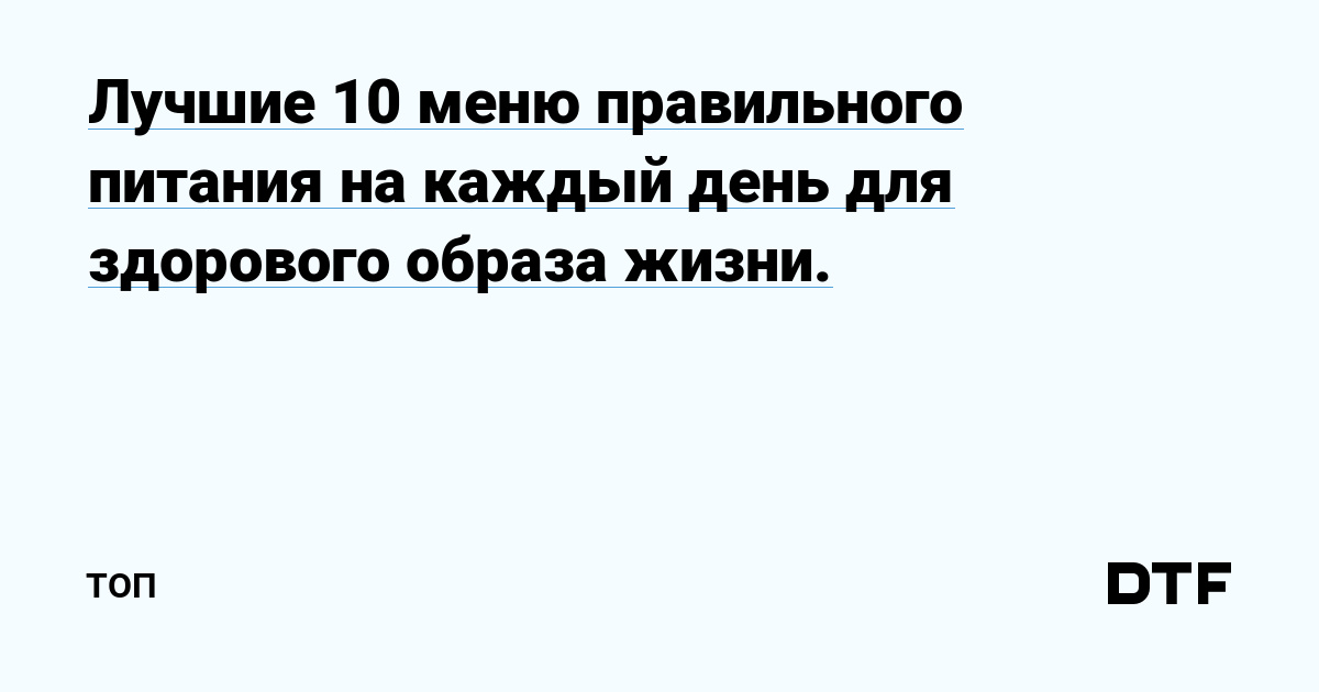 Ключ к здоровью: 10 лучших меню правильного питания для каждого дня