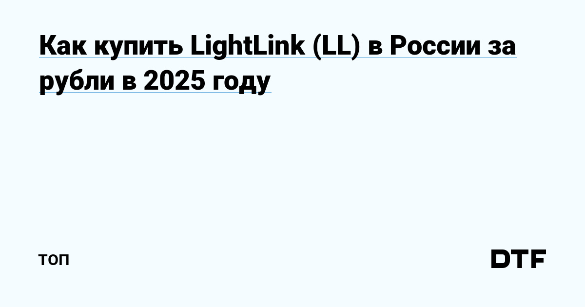 Купить LightLink (LL) в России: пошаговое руководство за 2025 год