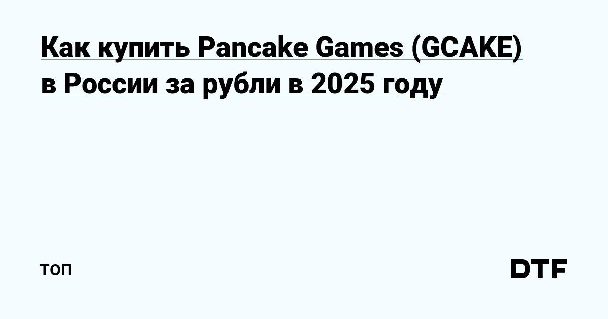 Покупка Pancake Games (GCAKE) в России: пошаговое руководство 2025 года