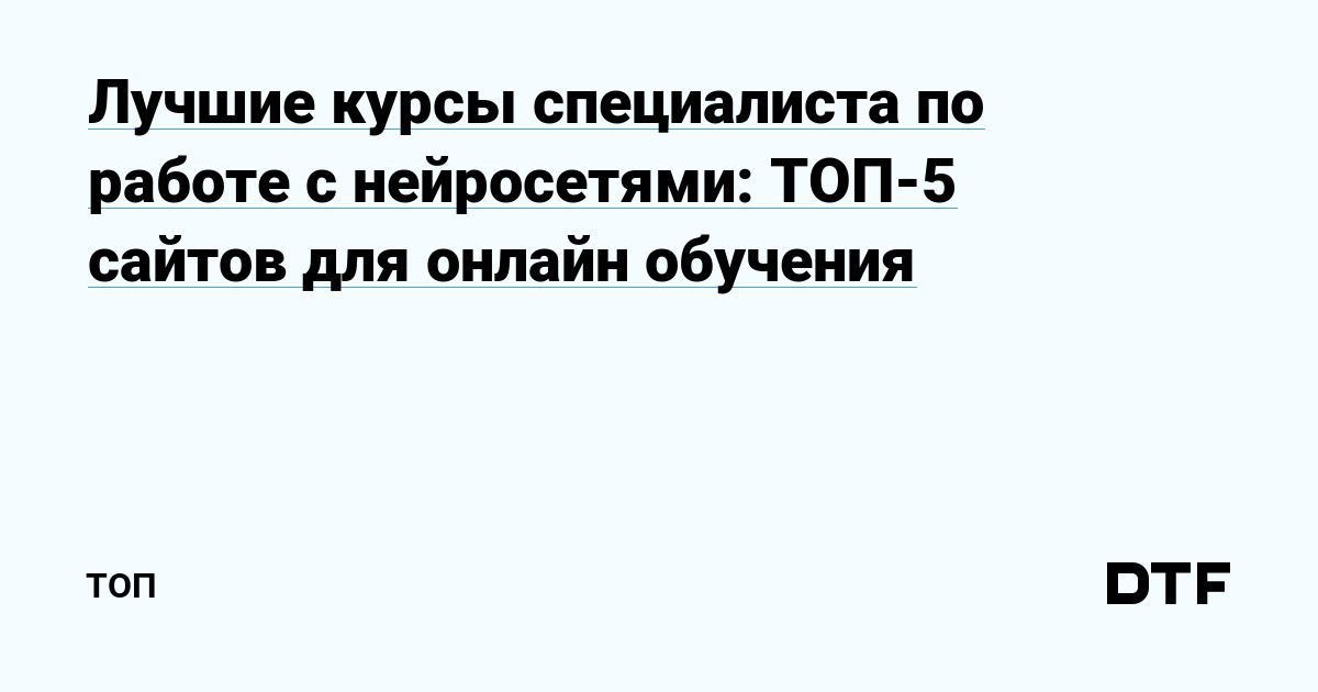 Топ-5 онлайн курсов по нейросетям: где изучать искусственный интеллект и машинное обучение