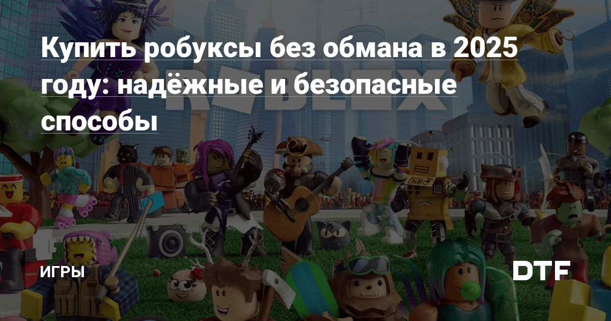 Надёжные способы купить робуксы в 2025 году: безопасные платформы и советы