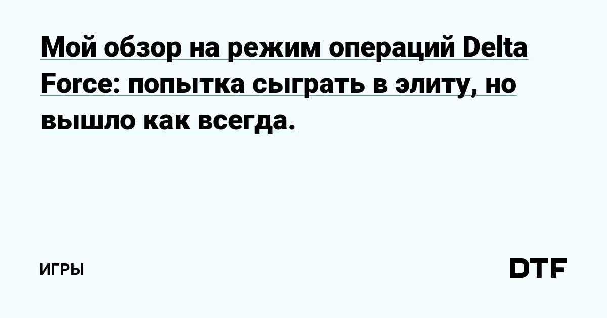 Разгромный обзор режима операций Delta Force: где теория и практика расходятся