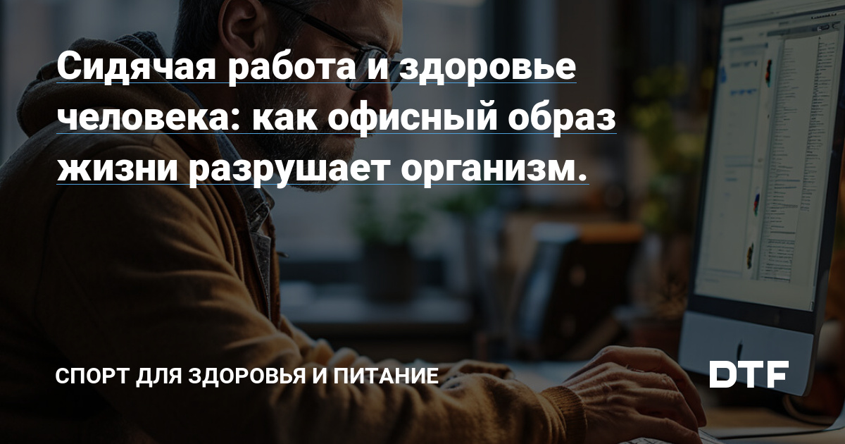 Сидячая работа: как офисный образ жизни влияет на здоровье и что можно сделать