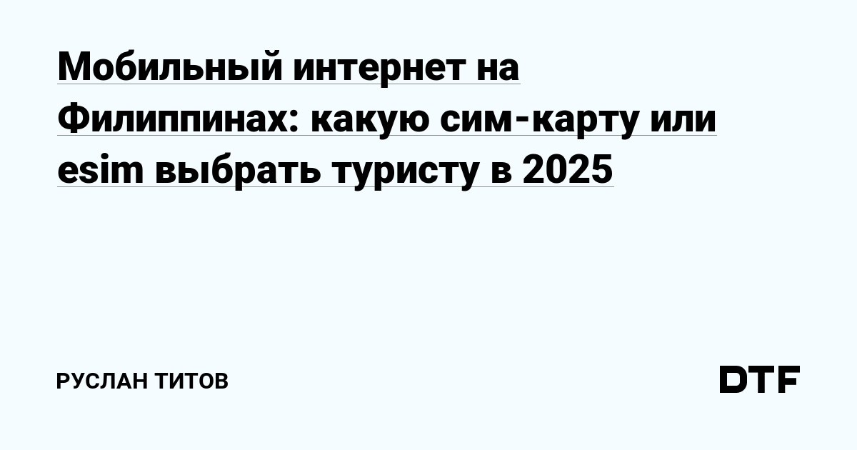 Мобильный интернет на Филиппинах в 2025 году: выбор сим-карты или esim для туристов