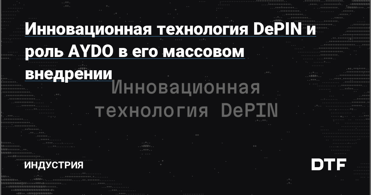 Инновационная технология DePIN и роль AYDO в его массовом внедрении