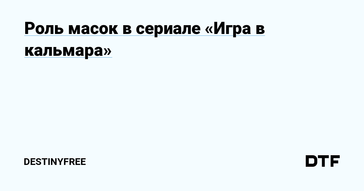 Маски в "Игре в кальмара": символы социализации и обмана