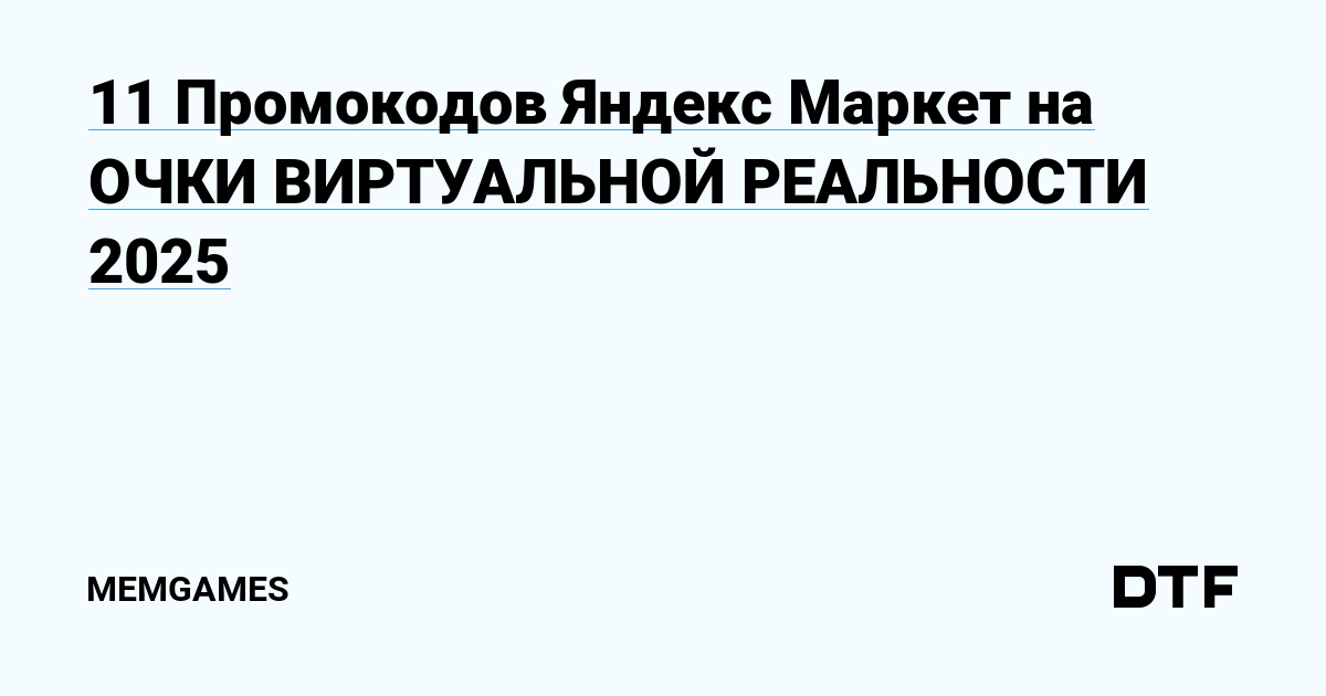 Скидки на очки виртуальной реальности 2025: 11 промокодов Яндекс Маркет