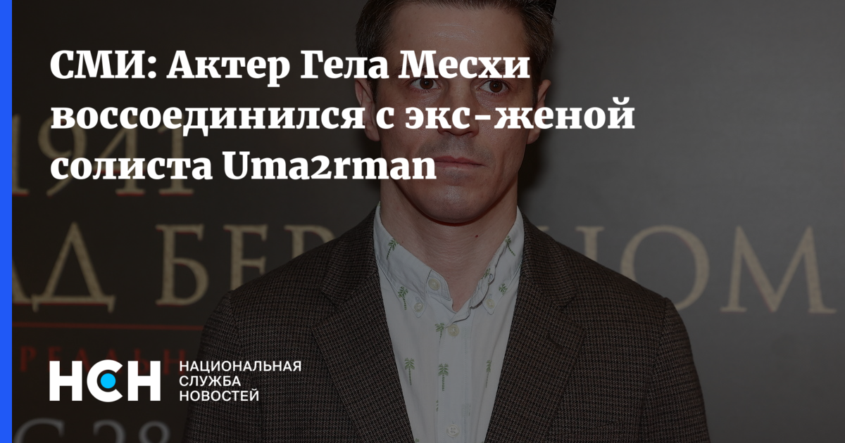Воссоединение Гелы Месхи и Натальи Земцовой: правда или слухи?