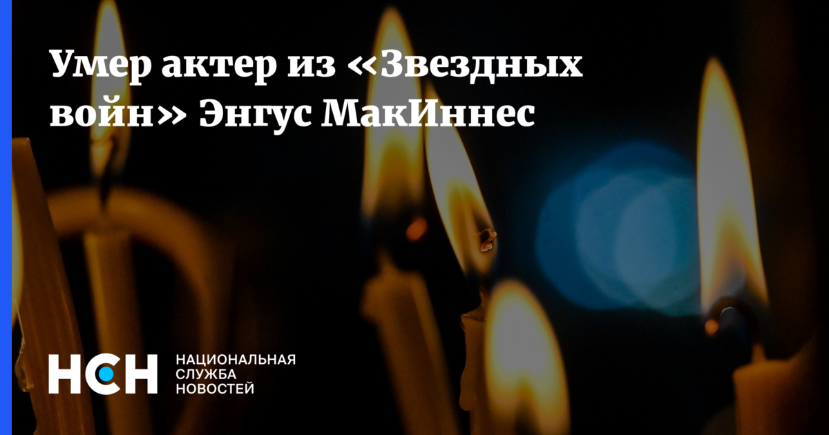 Он ушел из жизни: скончался актер «Звездных войн» Энгус МакИннес