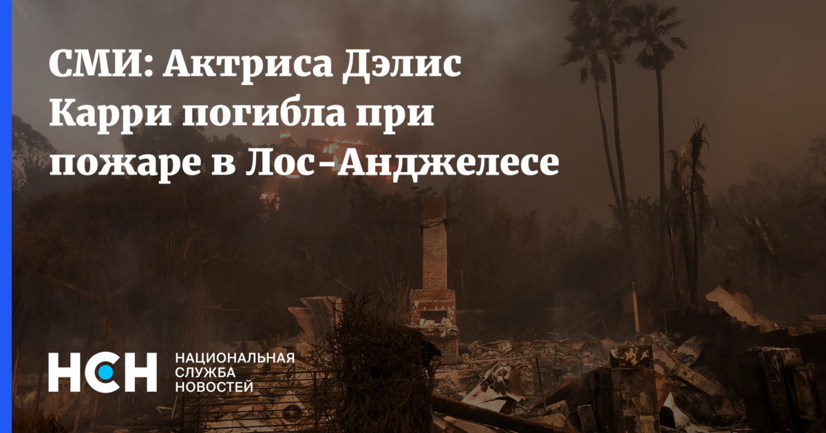 Трагедия в Голливуде: актриса Дэлис Карри стала жертвой пожара в Лос-Анджелесе