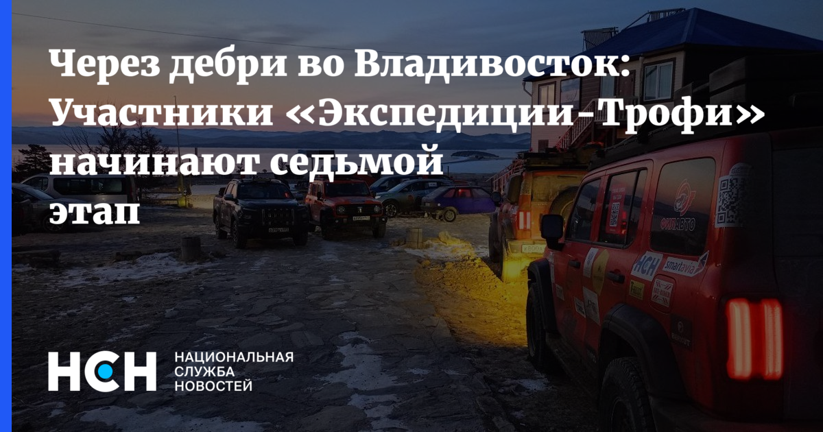 Восьмой этап "Экспедиции-Трофи": участники отправляются в дебри Владивостока