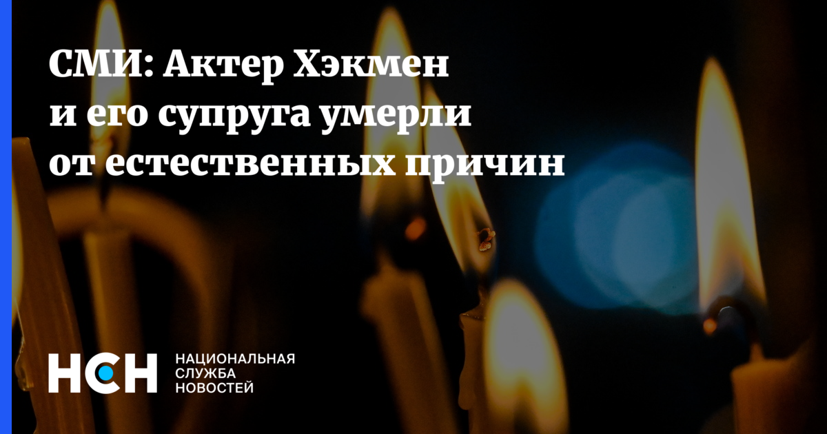 Трагическая гибель Джина Хэкмена и его супруги: причины смерти раскрыты