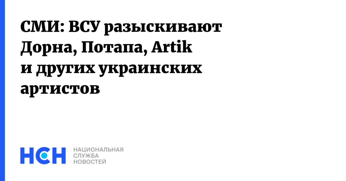 ВСУ объявили в розыск украинских артистов: Дорна, Потап, Artik и другие