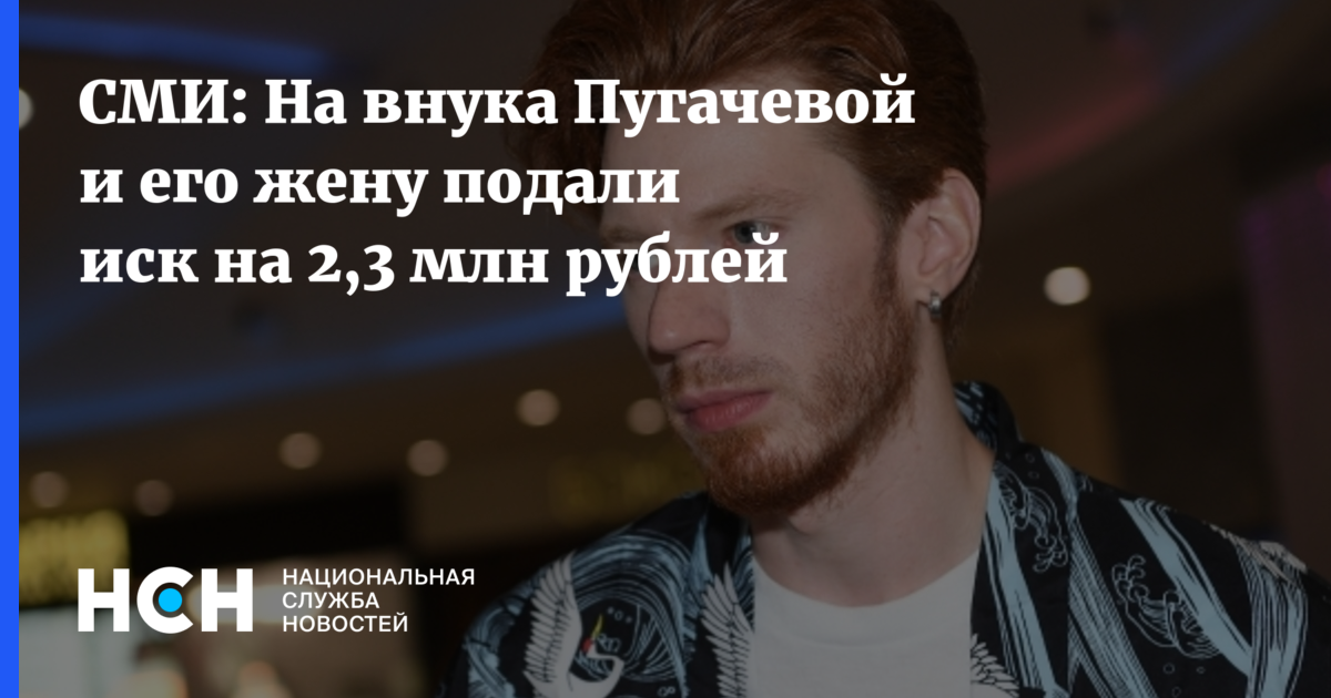 Скандал вокруг внука Пугачевой: иск на 2,3 млн рублей