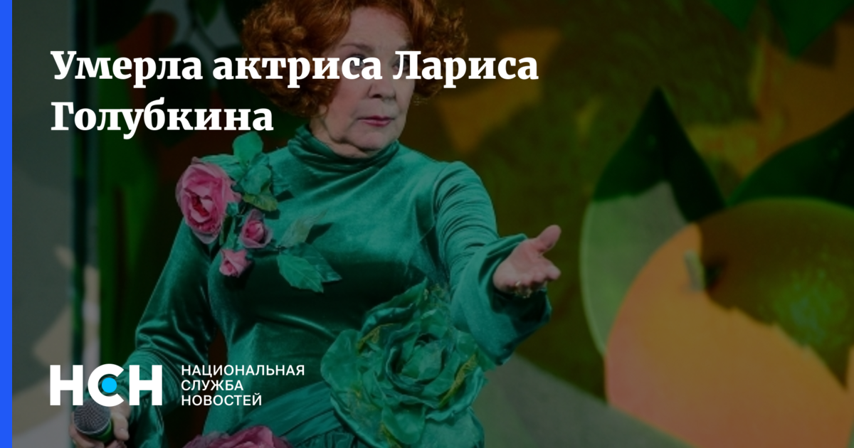 Скончалась легендарная актриса Лариса Голубкина, звезда фильма «Гусарская баллада»