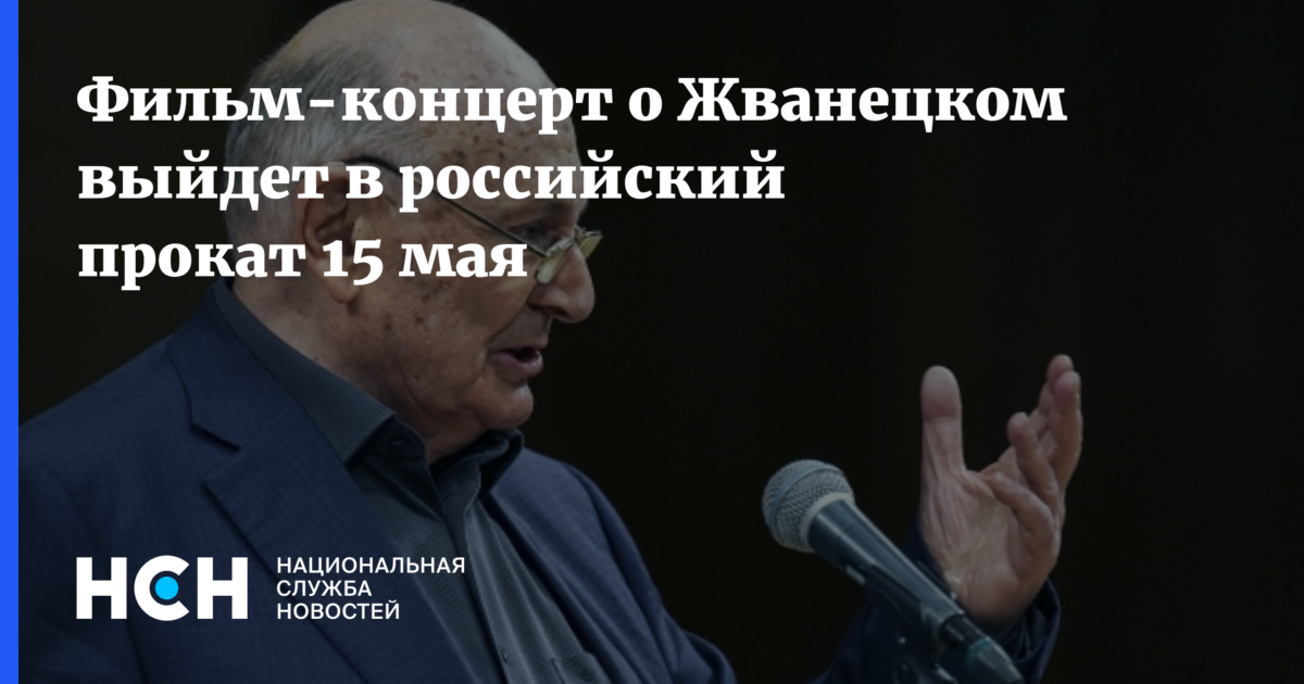 Премьера фильма-концерта о Михаиле Жванецком: 15 мая в российском прокате