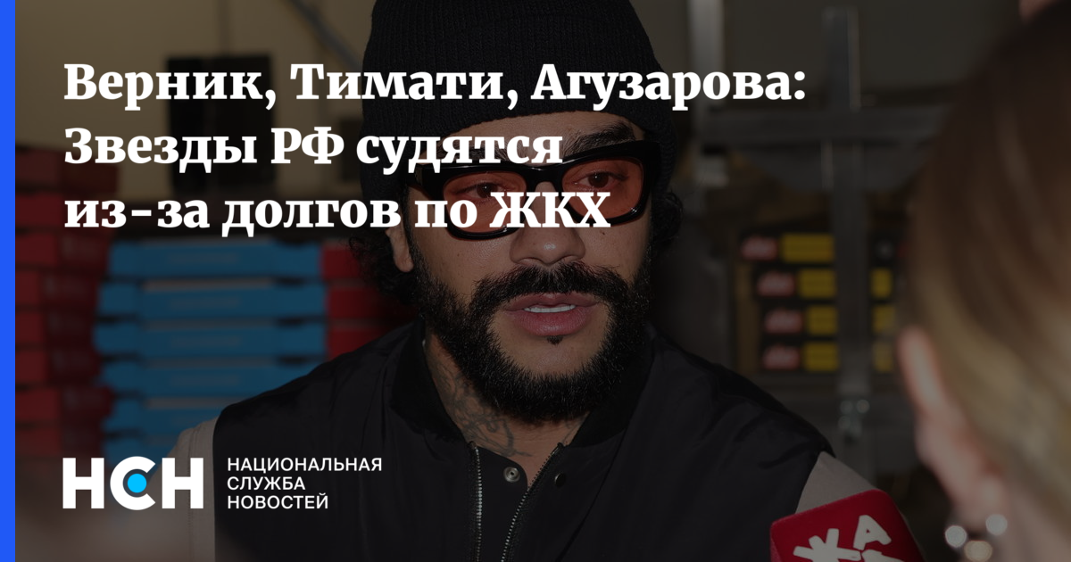 Знаменитости РФ в долгах: Верник, Тимати и Агузарова судятся из-за ЖКХ